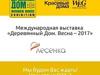 Международная выставка «Деревянный Дом. Весна – 2017»