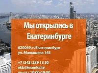 Компания «Лесенка» рада сообщить об открытии нового офиса продаж в самом сердце Урала, городе Екатеринбурге
